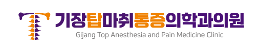 기장탑마취통증의학과