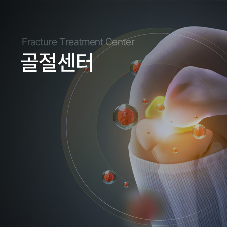 골절센터