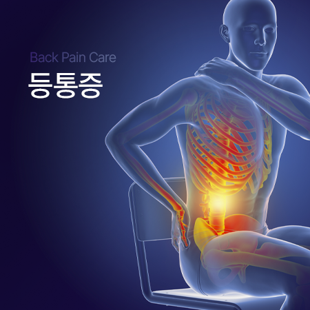 등통증