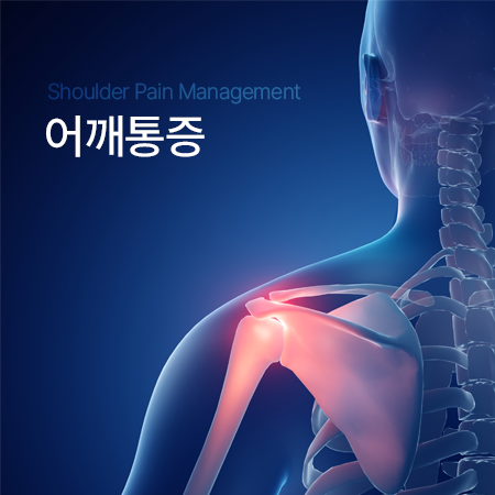 어깨통증