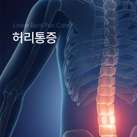 허리통증