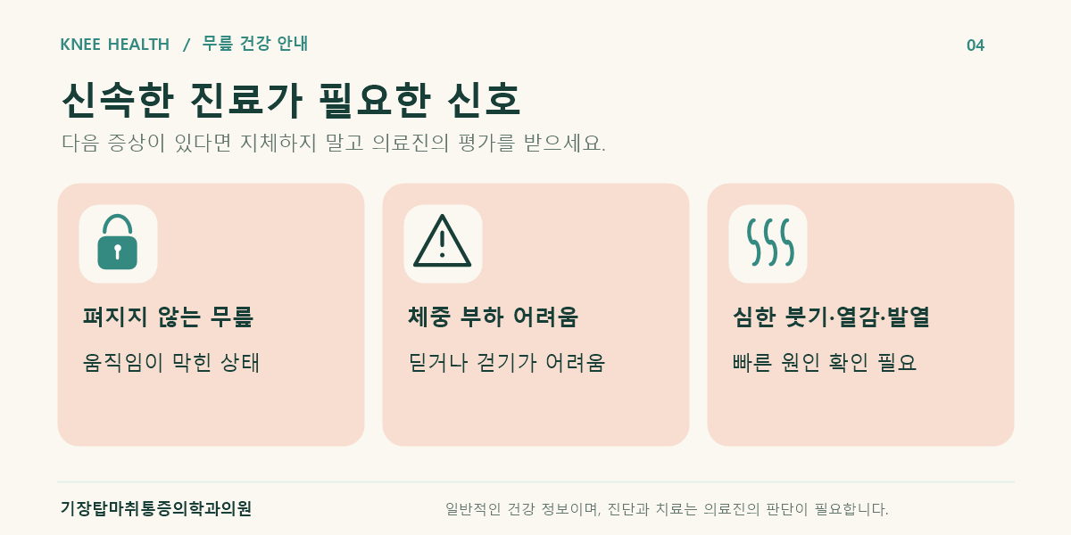 무릎이 펴지지 않음, 체중 부하 어려움, 심한 붓기와 발열 등 신속한 진료가 필요한 신호