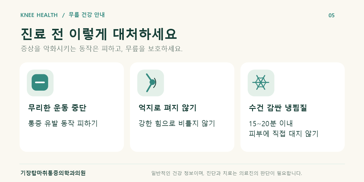 운동 중단, 억지로 무릎 펴지 않기, 수건으로 감싼 냉찜질 등 진료 전 대처법