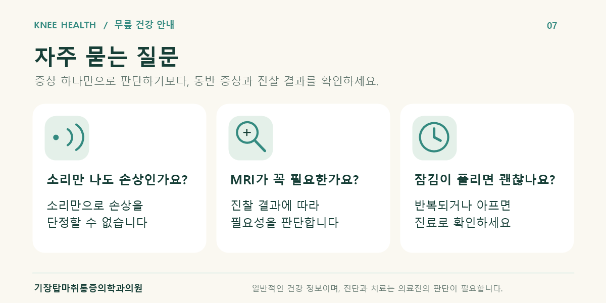 무릎 소리와 손상 여부, MRI 필요성, 잠김이 풀린 뒤 진료에 관한 질문