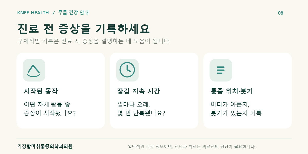 진료 전 기록할 증상 시작 동작, 잠김 지속 시간, 통증 위치와 붓기 체크리스트