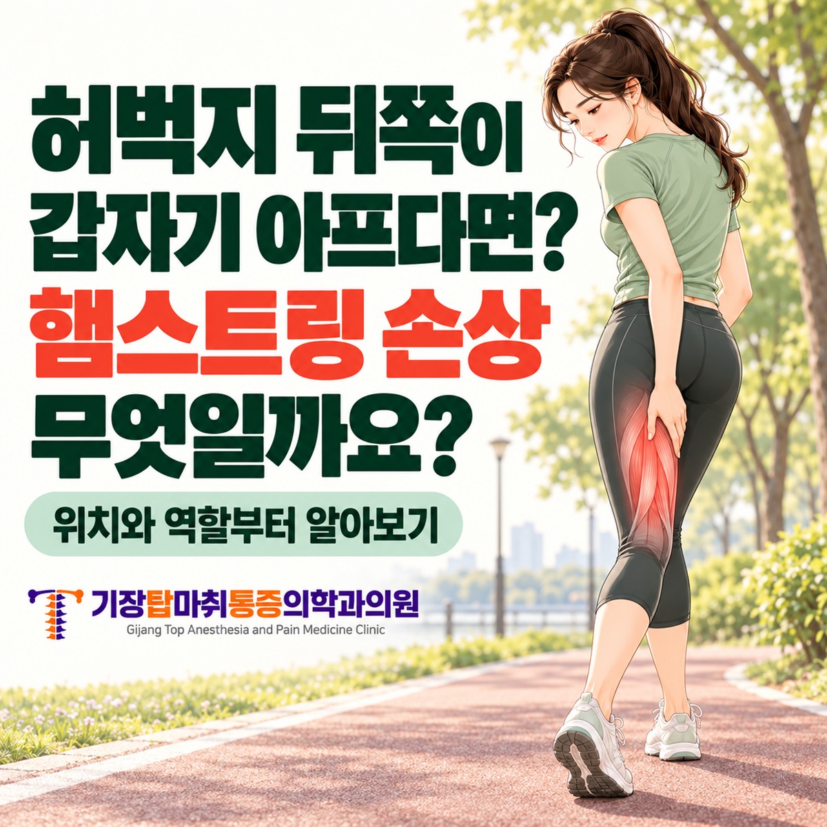 허벅지 뒤쪽이 갑자기 아프다면, 햄스트링 손상이란 무엇일까요?