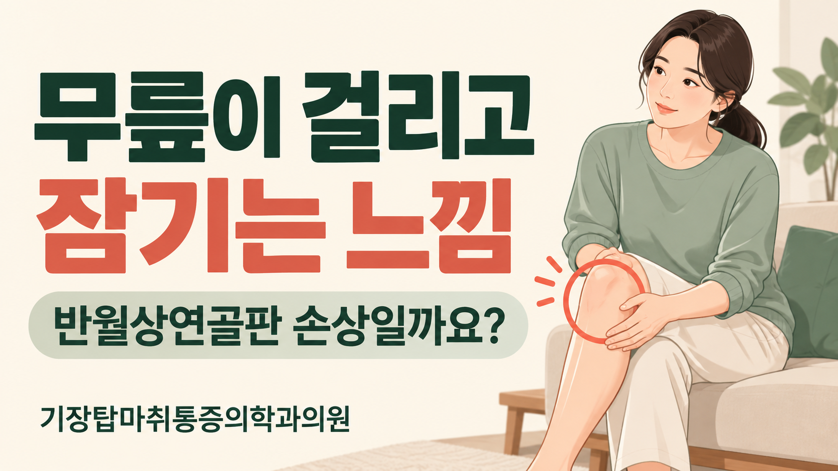 무릎 걸림·잠김과 반월상연골판 손상 안내